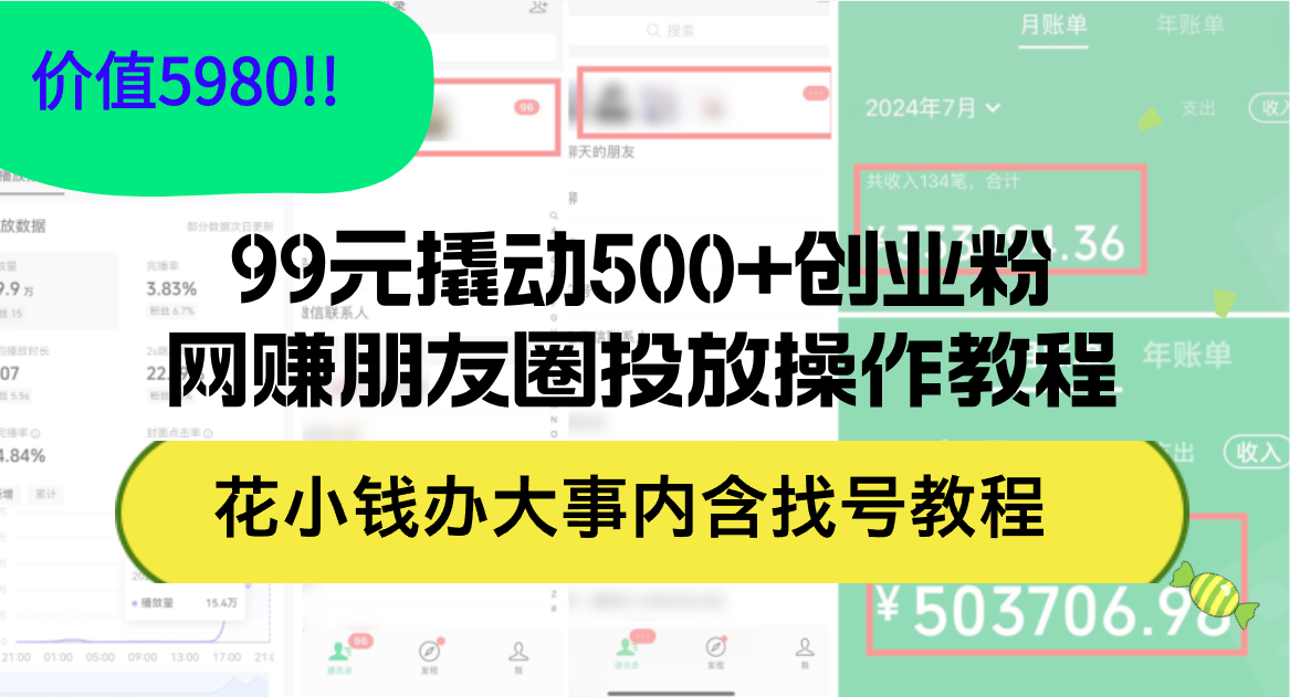99元撬动500+创业粉，网赚朋友圈投放操作教程价值5980！花小钱办大事内…-副业网