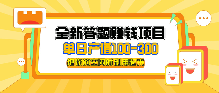 全新答题赚钱项目，操作简单，单日收入300+，全套教程，小白可入手操作-副业网