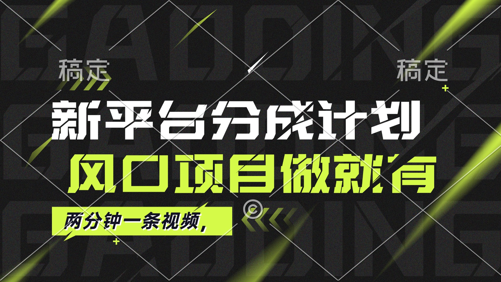 最新平台分成计划，风口项目，单号月入10000+-副业网
