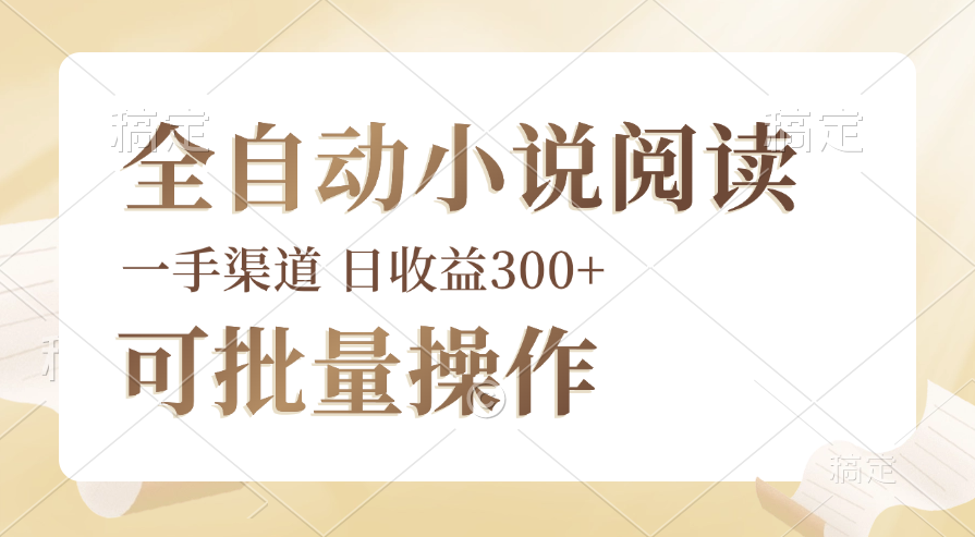 全自动小说阅读，纯脚本运营，可批量操作，时间自由，小白轻易上手，日…-副业网