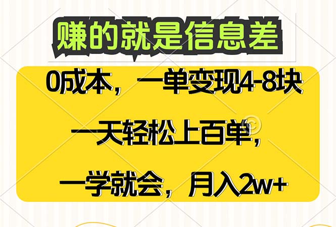 赚的就是信息差，0成本，需求量大，一天上百单，月入2W+，一学就会-副业网