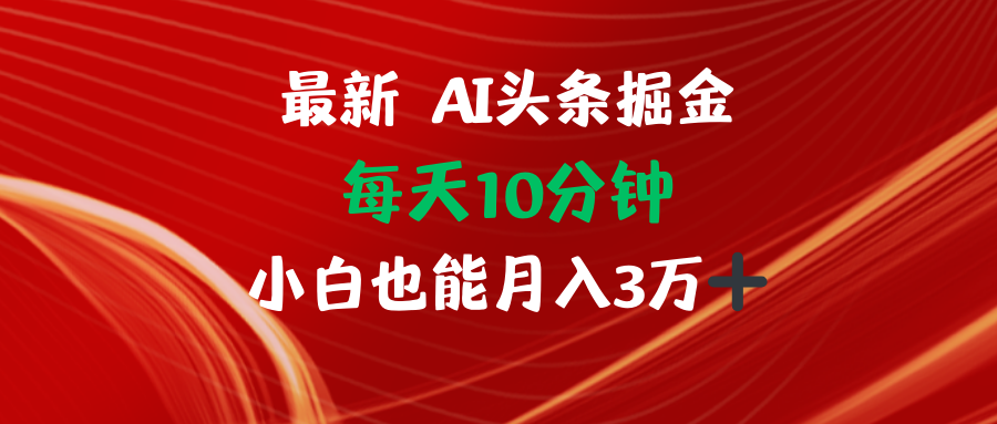 AI头条掘金每天10分钟小白也能月入3万-副业网
