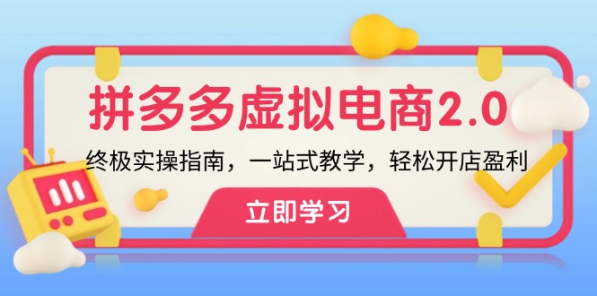 拼多多 虚拟项目-2.0：终极实操指南，一站式教学，轻松开店盈利-副业网