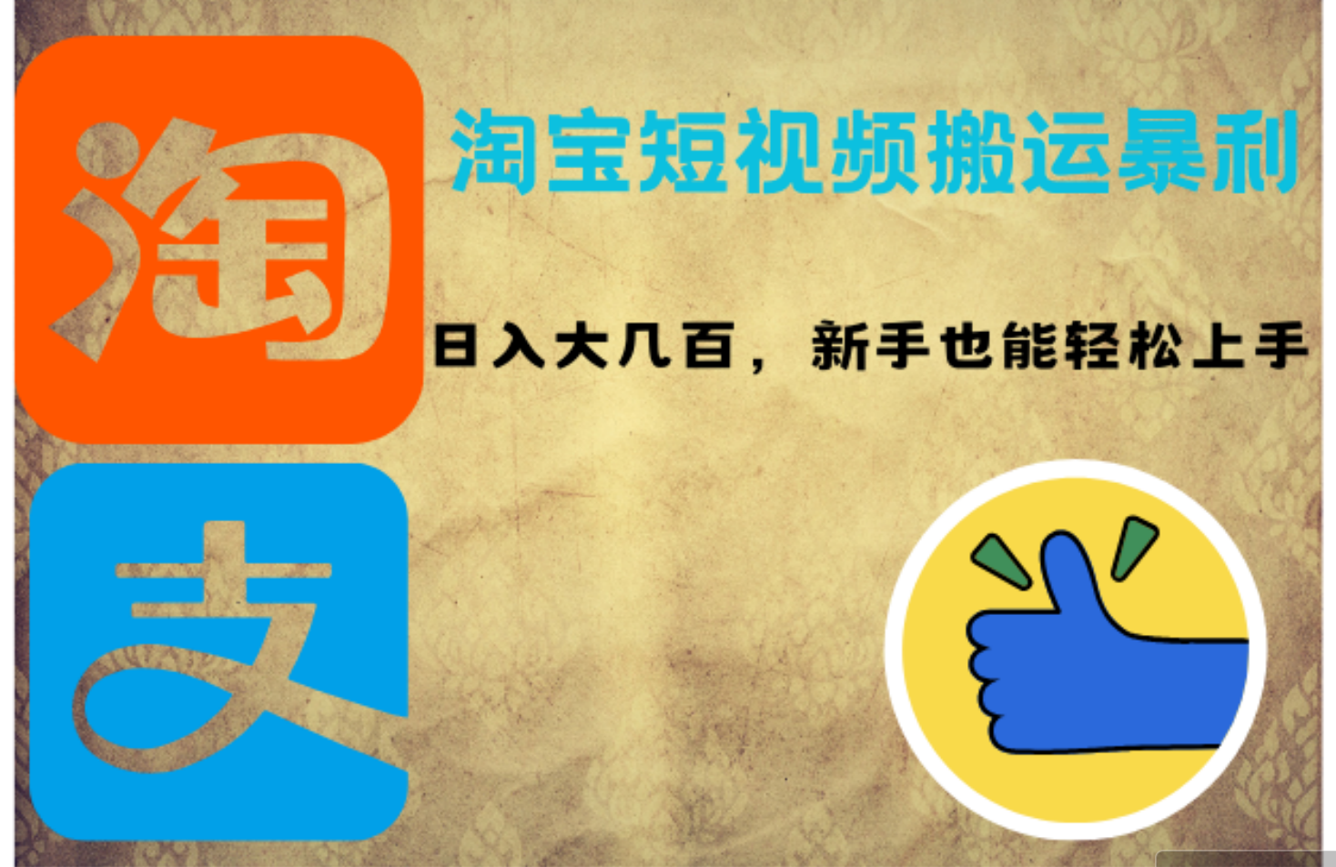 淘宝短视频搬运暴利攻略：日入大几百，新手也能轻松上手！-副业网