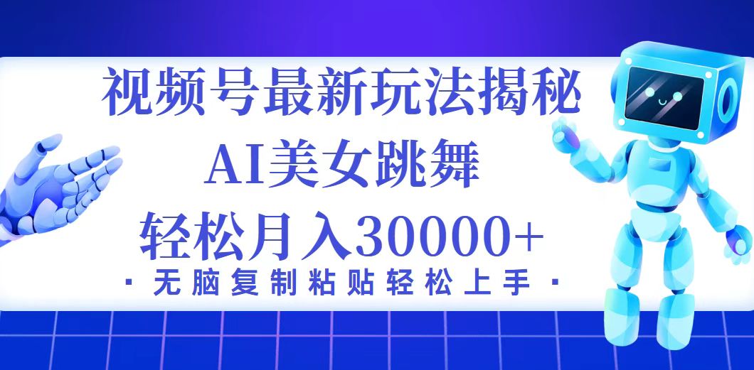 视频号最新暴利玩法揭秘，小白也能轻松月入30000+-副业网
