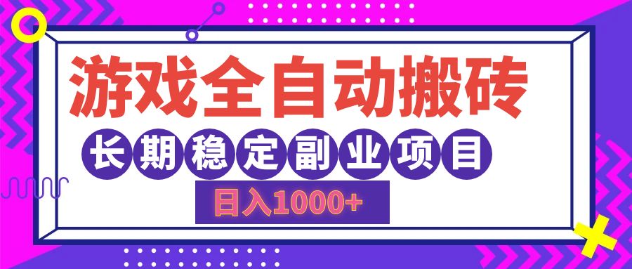 游戏全自动搬砖，日入1000+，长期稳定副业项目-副业网