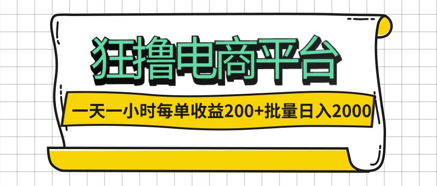 一天一小时 狂撸电商平台 每单收益200+ 批量日入2000+-副业网
