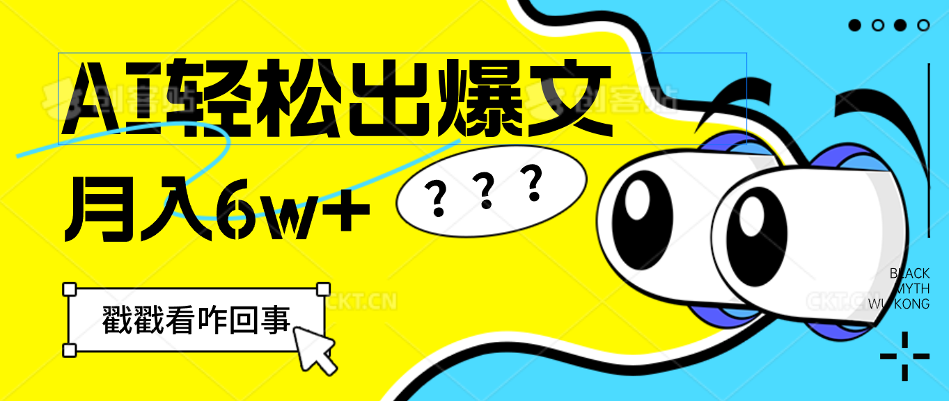 用AI抢占财富先机，一键生成爆款文章，每月轻松赚6W+！-副业网
