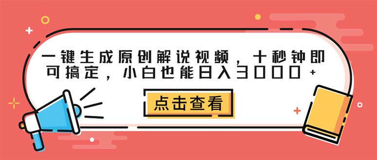 一键生成原创解说视频，十秒钟即可搞定，小白也能日入3000+-副业网