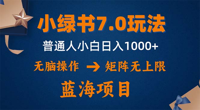 小绿书7.0新玩法，矩阵无上限，操作更简单，单号日入1000+-副业网