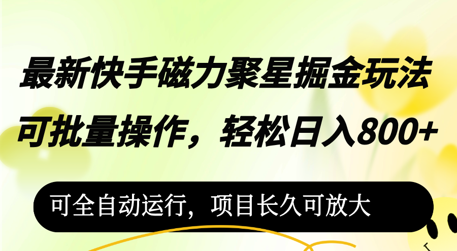 最新快手磁力聚星掘金玩法，可批量操作，轻松日入800+，-副业网