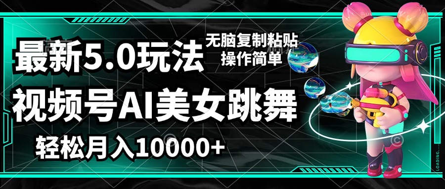 视频号最新玩法，AI美女跳舞，轻松月入一万+，简单上手就会-副业网