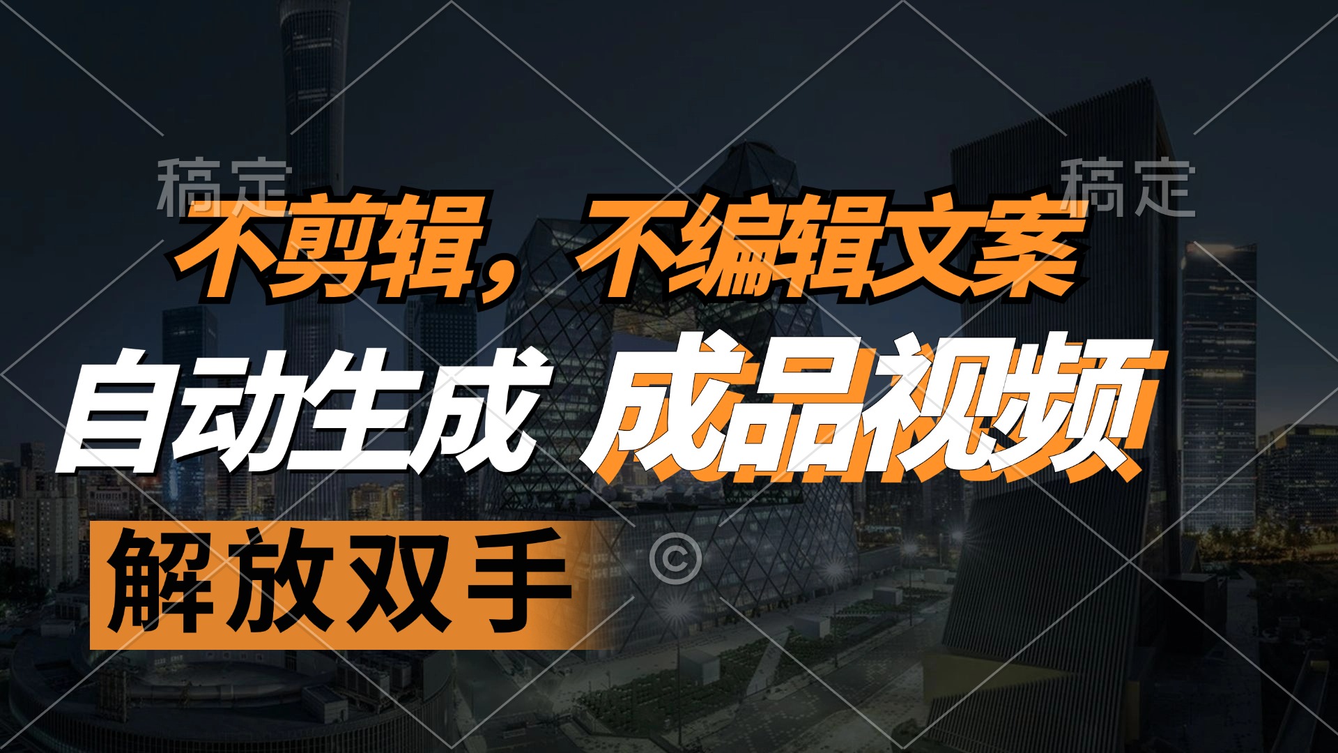 不剪辑 不编辑文案，自款动生成原创视频 解放双手 条条爆-副业网