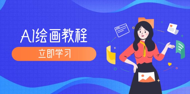 AI绘画教程：从MJ到SD，九周精通AI绘画，MJ基础至SD模型训练全方位教学-副业网