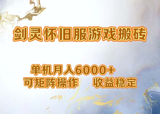 网游剑灵打金搬砖，单机月入6000+，可矩阵操作，收益稳定。-副业网