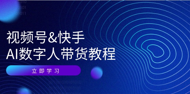 视频号&快手-AI数字人带货教程：认知、技术、运营、拓展与资源变现-副业网