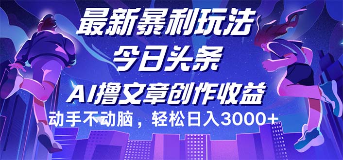 今日头条最新暴利玩法，动手不动脑轻松日入3000+-副业网