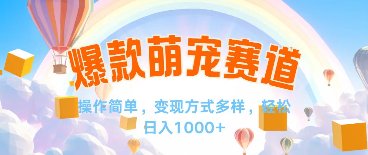 视频号爆款赛道，操作简单，变现方式多，轻松日入1000+-副业网