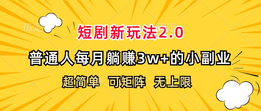 短剧新玩法2.0，超简单，普通人每月躺赚3w+的小副业-副业网