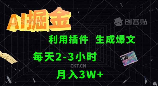 AI掘金，利用插件，每天干2-3小时，采集生成爆文多平台发布，一人可管…-副业网