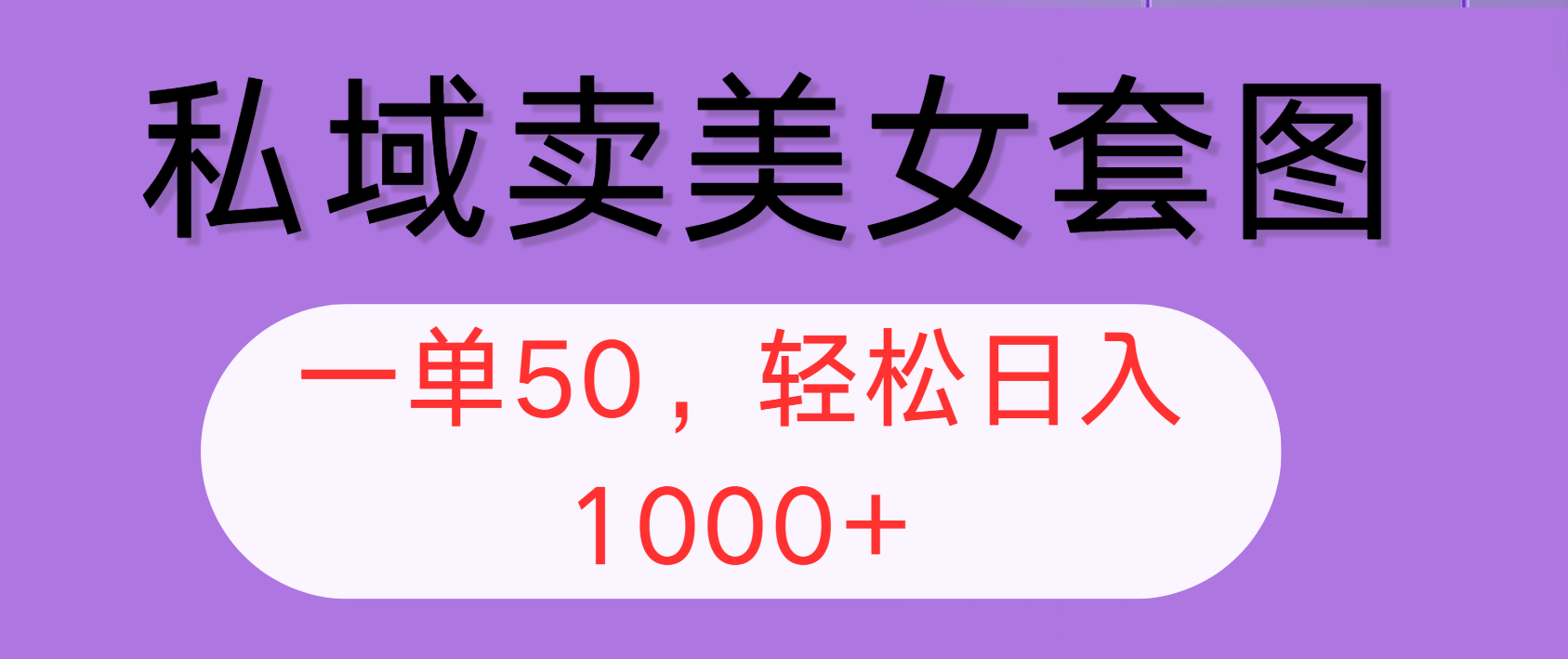 私域卖美女套图，全网各个平台可做，一单50，轻松日入1000+-副业网