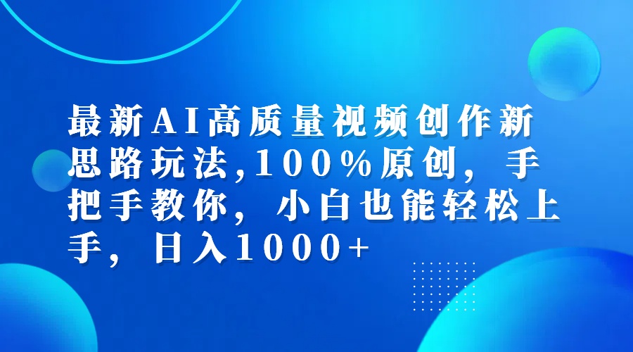 最新AI高质量视频创作新思路玩法,100%原创,手把手教你,小白也能轻松上…-副业网