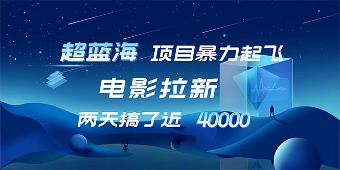 【超蓝海项目】电影拉新，1天搞了近2w，超级好出单，直接起飞-副业网