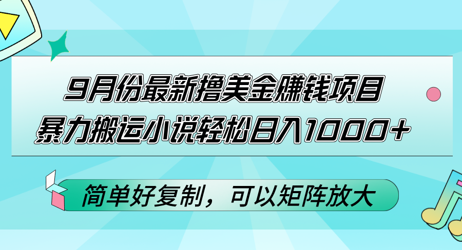 9月份最新撸美金赚钱项目，暴力搬运小说轻松日入1000+，简单好复制可以…-副业网