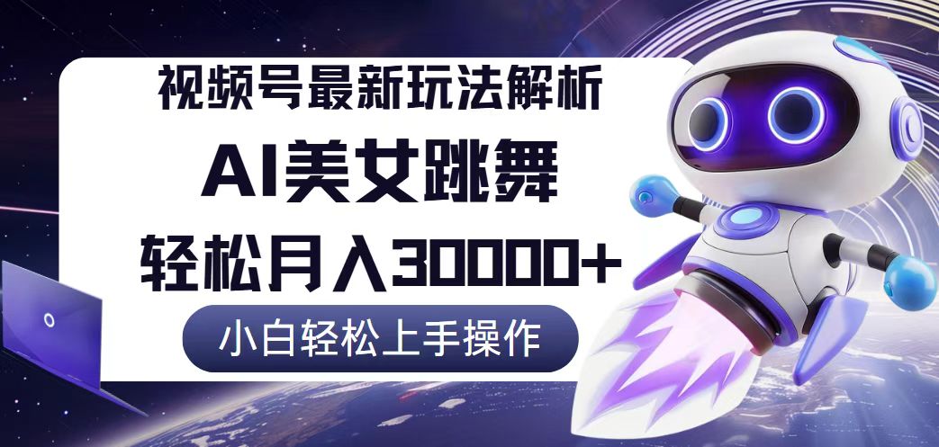 视频号最新暴利玩法解析，小白也能轻松月入30000+-副业网