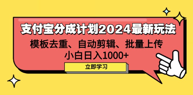 支付宝分成计划2024最新玩法 模板去重、剪辑、批量上传 小白日入1000+-副业网