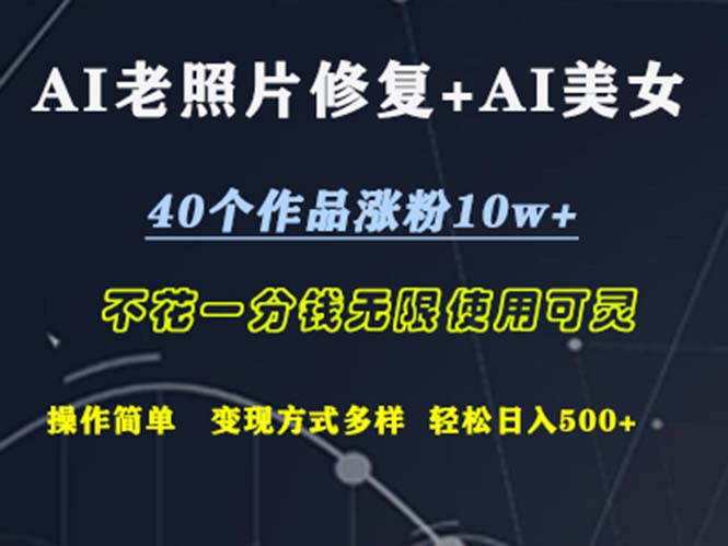 AI老照片修复+AI美女玩发  40个作品涨粉10w+  不花一分钱使用可灵  操…-副业网
