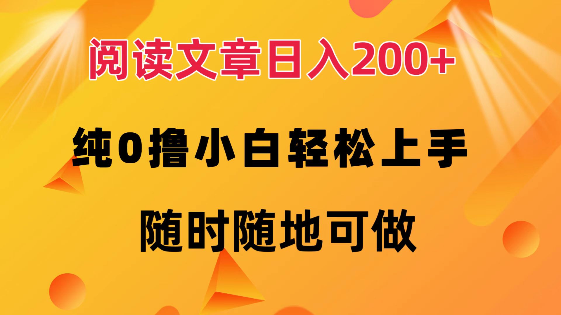 阅读文章日入200+ 纯0撸 小白轻松上手 随时随地可做-副业网