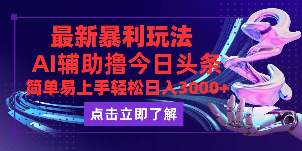 今日头条最新玩法最火，动手不动脑，简单易上手。轻松日入3000+-副业网