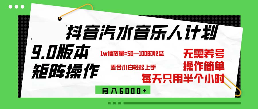 抖音汽水音乐计划9.0，矩阵操作轻松月入6000＋-副业网