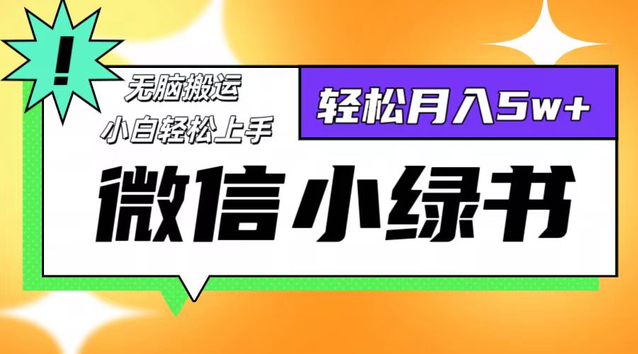 微信小绿书8.0，无脑搬运，轻松月入5w+-副业网