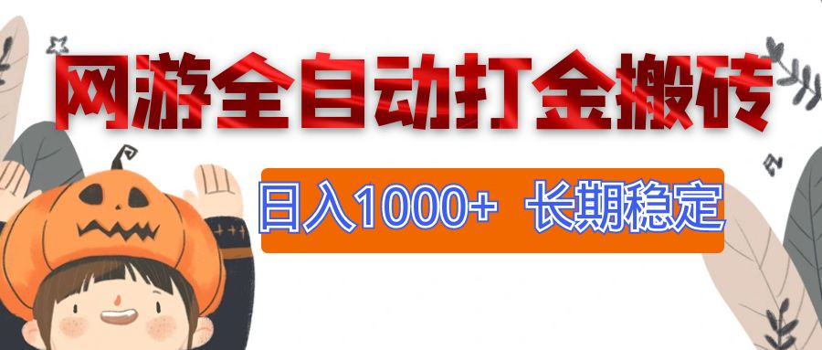 网游全自动打金搬砖，日入1000+，长期稳定副业项目-副业网