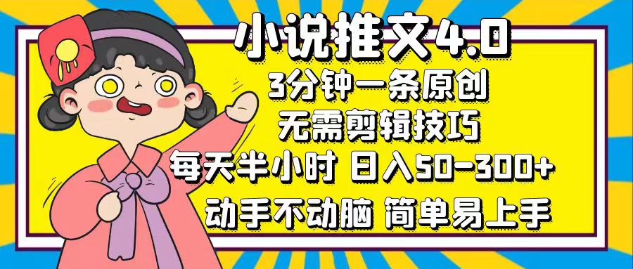 小说推文4.0，3分钟一条原创，每天半小时，日入50-300+，动手不动脑，…-副业网