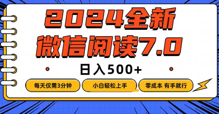 微信阅读7.0，每天3分钟，0成本有手就行，日入500+-副业网