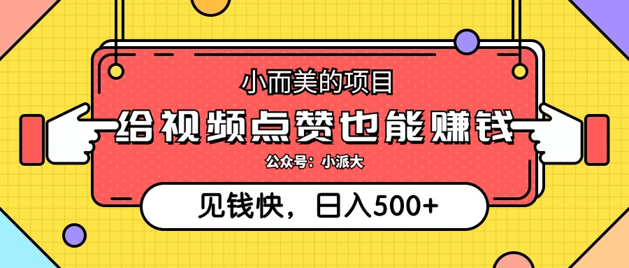 小而美的项目，给视频点赞就能赚钱，捡钱快，每日500+-副业网