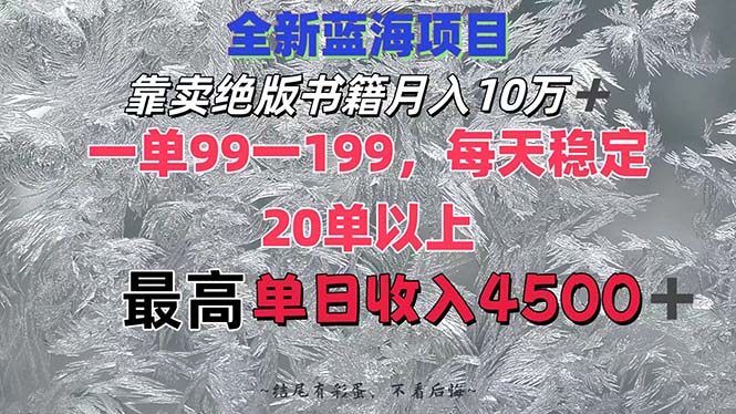 靠卖绝版书籍月入10W+,一单99-199，一天平均20单以上，最高收益日入4500+-副业网
