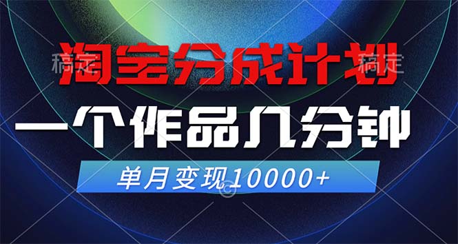 淘宝分成计划，一个作品几分钟， 单月变现10000+-副业网