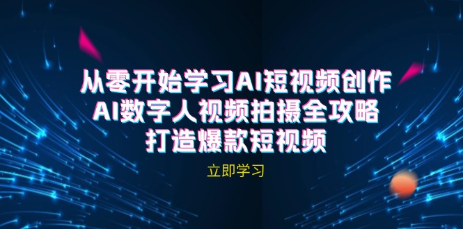 AI短视频创作-AI数字人视频拍摄全攻略，打造爆款短视频-副业网
