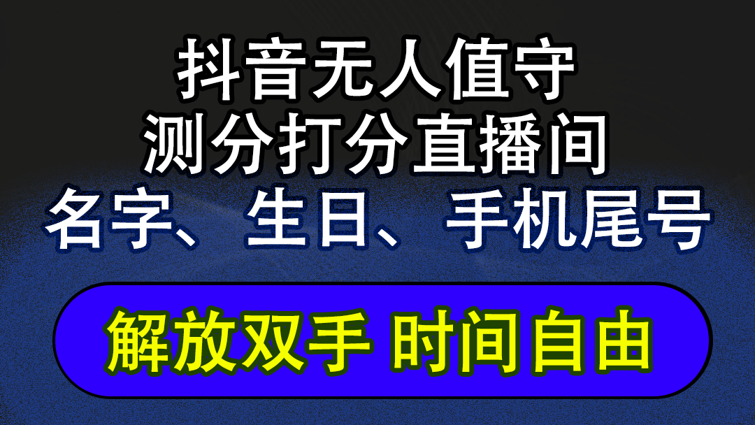 抖音蓝海AI软件全自动实时互动无人直播非带货撸音浪，懒人主播福音，单…-副业网