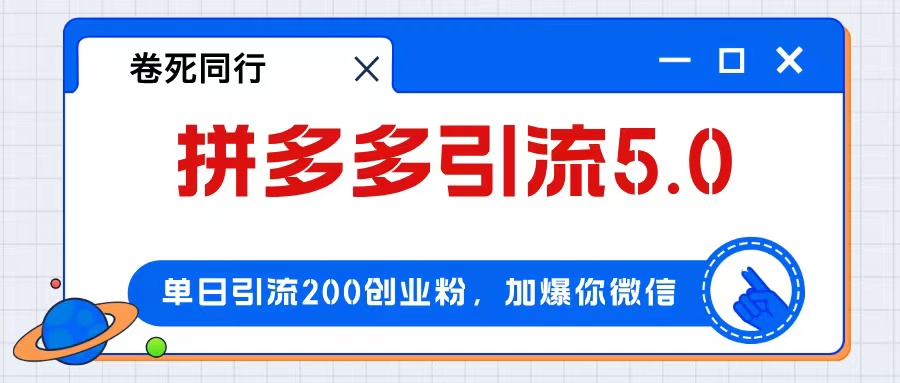 拼多多引流付费创业粉，单日引流200+，日入4000+-副业网