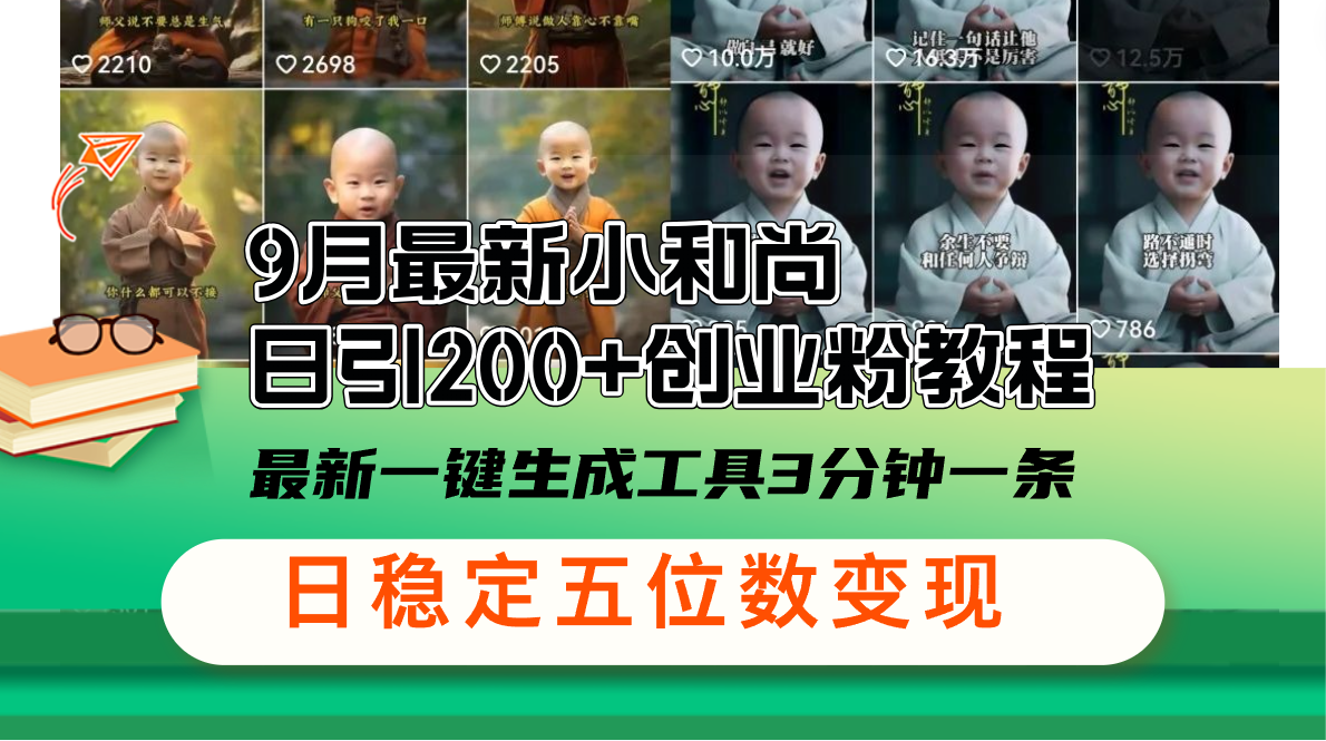 9月最新小和尚日引200+创业粉教程，最新一键生成工具3分钟一条，日稳定…-副业网