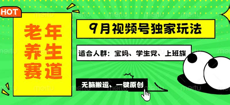 视频号最新玩法，老年养生赛道一键原创，多种变现渠道，可批量操作，日…-副业网