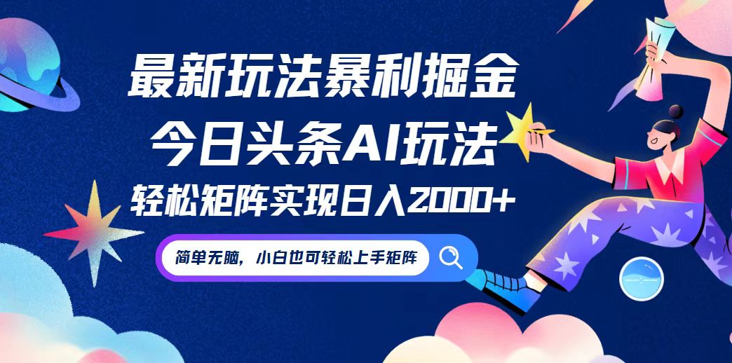 今日头条最新暴利玩法AI掘金，动手不动脑，简单易上手。小白也可轻松矩…-副业网
