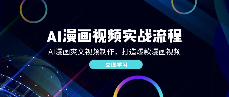 AI漫画视频实战流程：AI漫画爽文视频制作，打造爆款漫画视频-副业网