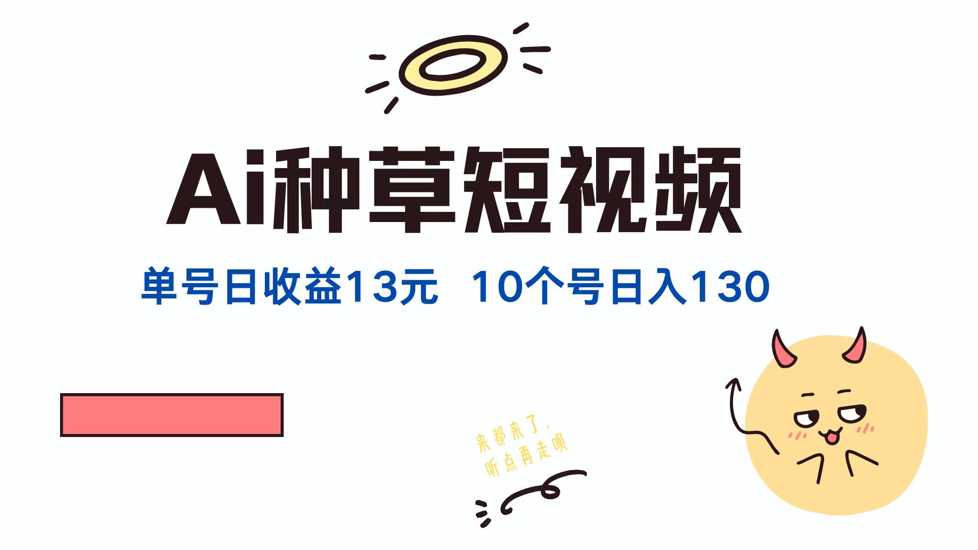 AI种草单账号日收益13元，10个就是130元-副业网