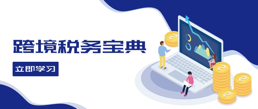 跨境税务宝典教程：跨境电商全球税务处理策略-副业网